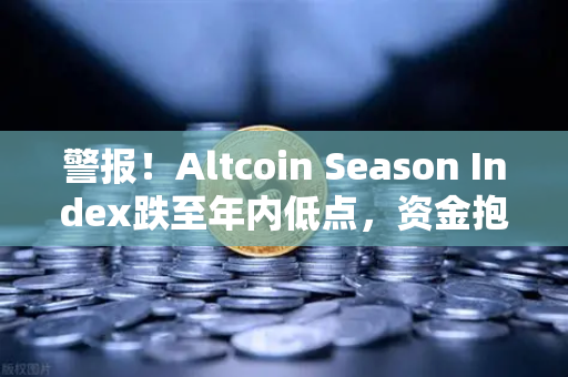警报！Altcoin Season Index跌至年内低点，资金抱团比特币现货，山寨币的春天没了？