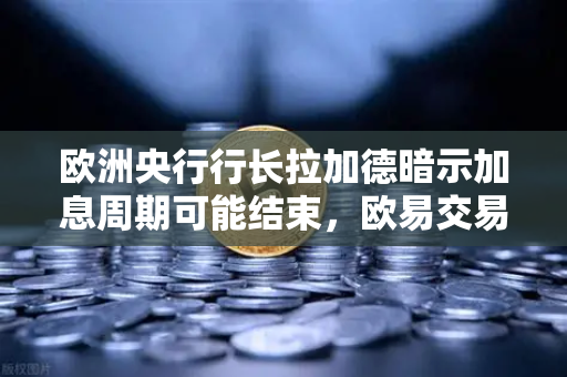欧洲央行行长拉加德暗示加息周期可能结束,欧易交易所关注市场新动向-第1张图片-欧易交易所 欧洲央行行长拉加德暗示加息周期可能结束,欧易交易所关注市场新动向-第1张图片-欧易交易所