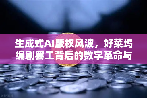 生成式AI版权风波，好莱坞编剧罢工背后的数字革命与欧易交易所下载启示