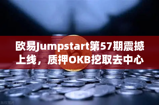 欧易Jumpstart第57期震撼上线，质押OKB挖取去中心化AI项目Akash（AKT）新机遇来了！