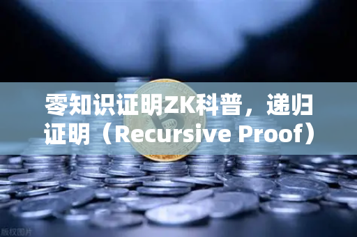 零知识证明ZK科普，递归证明（Recursive Proof）如何提升效率—从欧易交易所官网看区块链技术进化