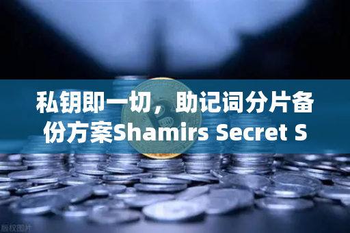 私钥即一切，助记词分片备份方案Shamirs Secret Sharing介绍