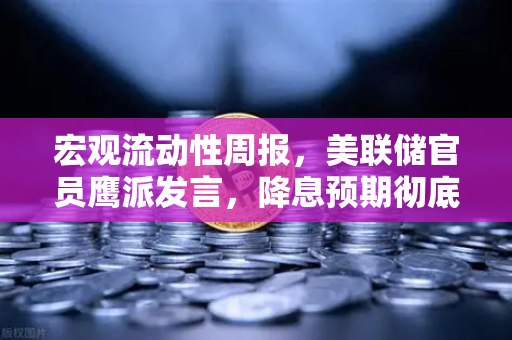 宏观流动性周报，美联储官员鹰派发言，降息预期彻底落空—加密市场何去何从？
