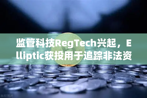 监管科技RegTech兴起,Elliptic获投用于追踪非法资金,欧易交易所官网如何应对?-第1张图片-欧易交易所 监管科技RegTech兴起,Elliptic获投用于追踪非法资金,欧易交易所官网如何应对?-第1张图片-欧易交易所