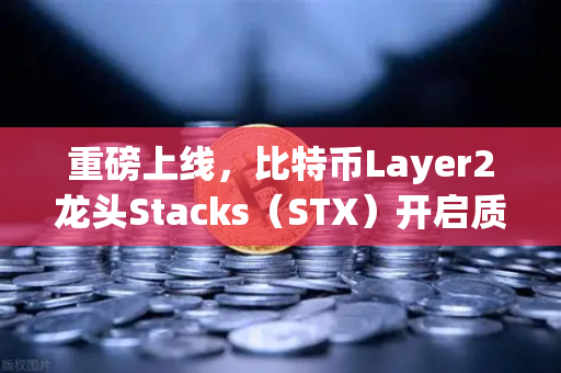 重磅上线，比特币Layer2龙头Stacks（STX）开启质押挖矿，财富新风口来了！-第1张图片-欧易交易所