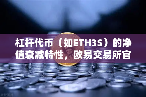 杠杆代币（如ETH3S）的净值衰减特性，欧易交易所官网深度解析