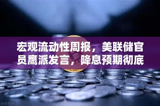宏观流动性周报，美联储官员鹰派发言，降息预期彻底落空，数字资产何去何从？
