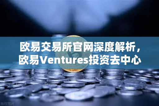 欧易交易所官网深度解析，欧易Ventures投资去中心化科学DeSci项目VitaDAO背后的战略布局