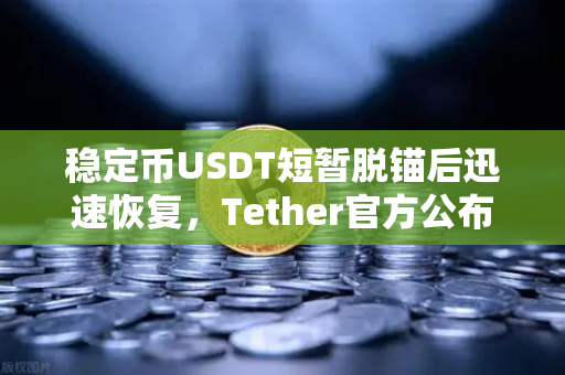 稳定币USDT短暂脱锚后迅速恢复，Tether官方公布储备金审计报告，欧易交易所官网用户该如何应对？