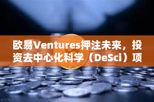 欧易Ventures押注未来，投资去中心化科学（DeSci）项目VitaDAO，重新定义科研资助模式