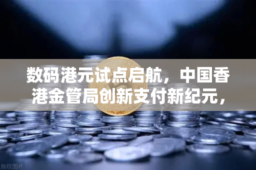 数码港元试点启航，中国香港金管局创新支付新纪元，欧易交易所前瞻布局-第1张图片-欧易交易所