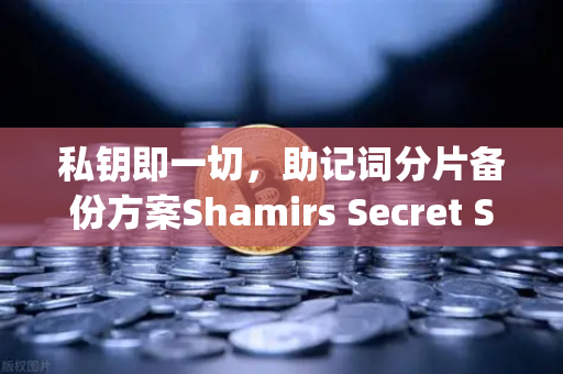 私钥即一切，助记词分片备份方案Shamirs Secret Sharing介绍